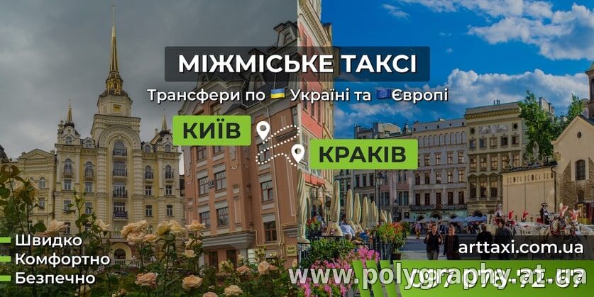 Таксі Київ — Краків | Міжнародний трансфер до Польщі